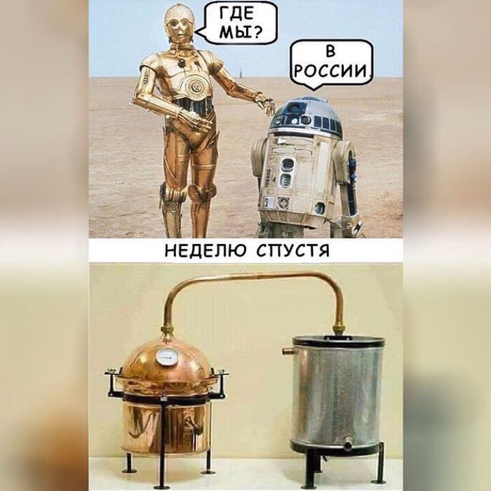 700x700, 110 Kb / С-3PO, R2-D2, Россия, самогонный, аппарат, трансформация, дроиды, звездные, войны