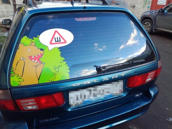 600x450, 57 Kb / медведь, галант, шины, шлюха, универсал