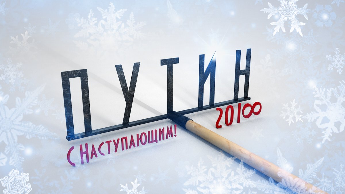 1200x675, 97 Kb / путин, грабли, бесконечность, поздравление, 2018, политота