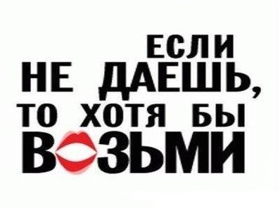 398x296, 21 Kb / минет, даешь, возьми