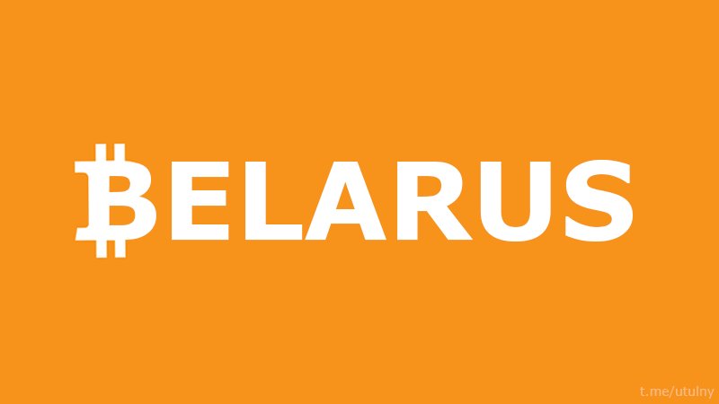 800x450, 14 Kb / беларусь, пвт, декрет, биткоин