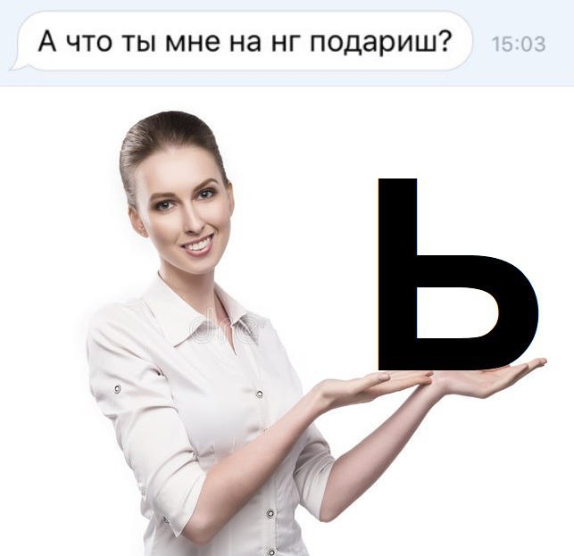 643x623, 36 Kb / подариш, мягкий знак