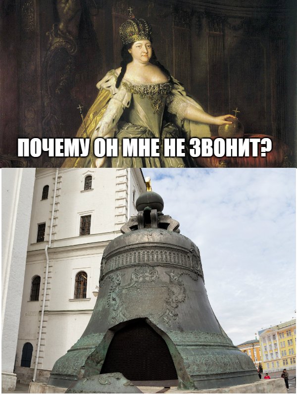 600x798, 102 Kb / императрица, царь, колокол