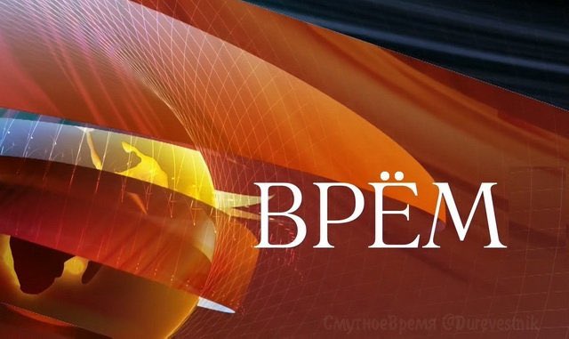 640x381, 38 Kb / время, политота