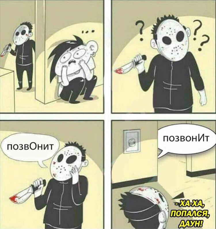 750x796, 464 Kb / позвонит, нож, маска, даун, маньяк, приманка