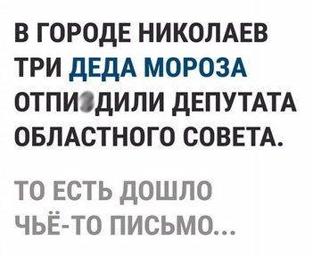 351x288, 22 Kb / дед мороз, николаев, депутат, пожелание