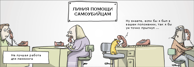 666x230, 44 Kb / комикс, лемминг, самоубийца, хотлайн