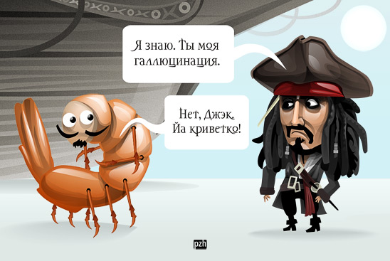 548x367, 60 Kb / Пираты, креветко