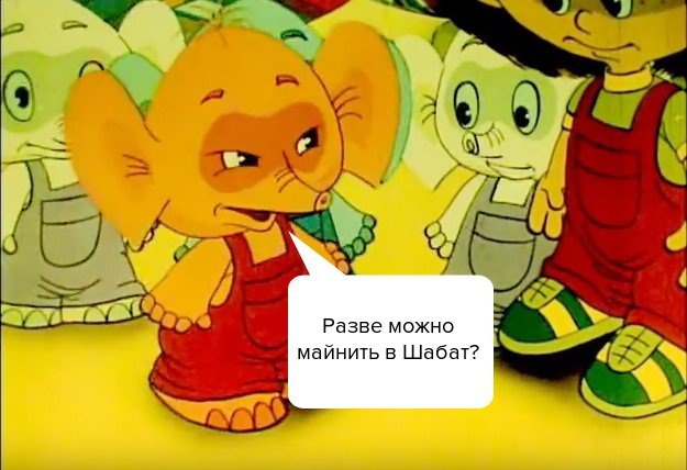 625x428, 51 Kb / слоник, шаббат, майнинг