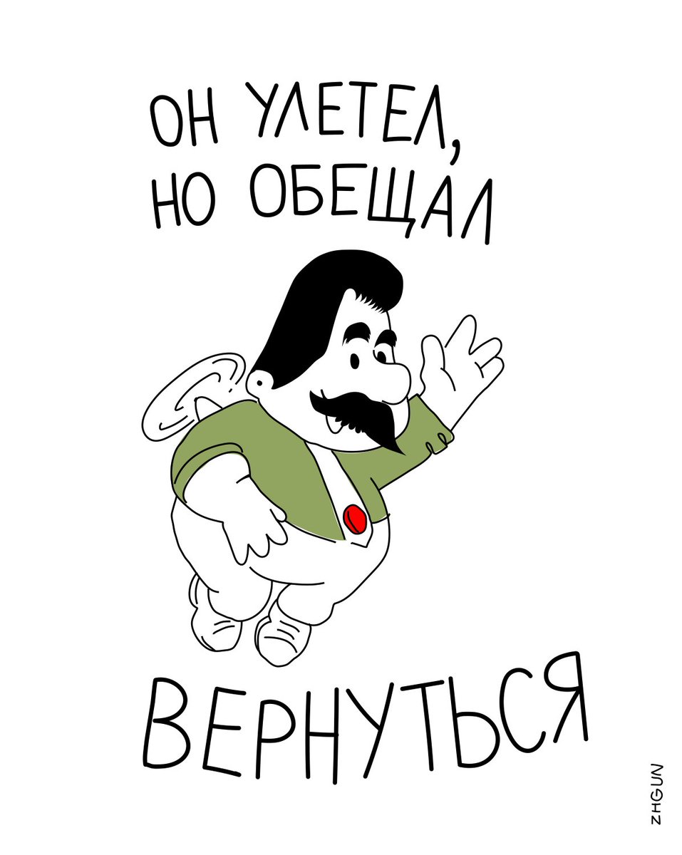 957x1200, 73 Kb / карлсон, сталин, улетел, вернуться