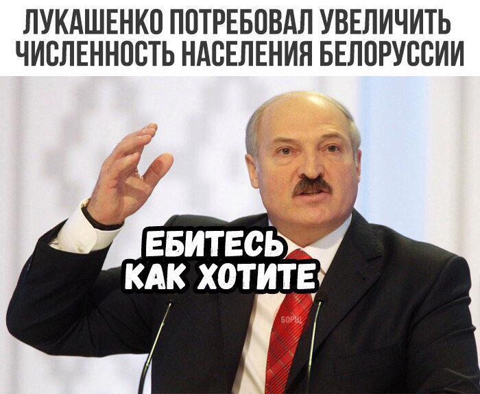 700x575, 74 Kb / лукашенко, беларусь, население, ебитесь