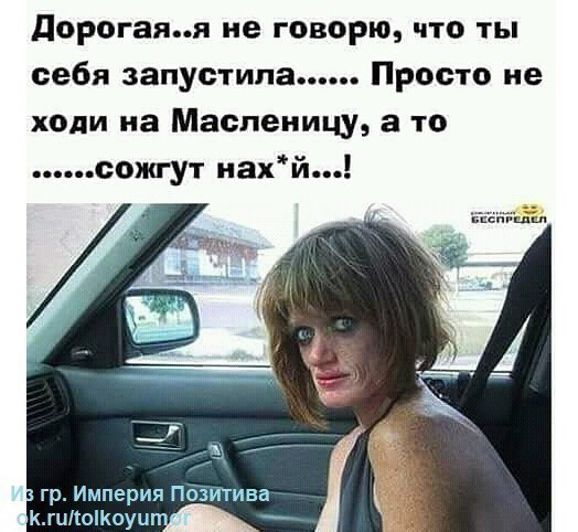 524x482, 187 Kb / Масленица, машина, баба, пиздец