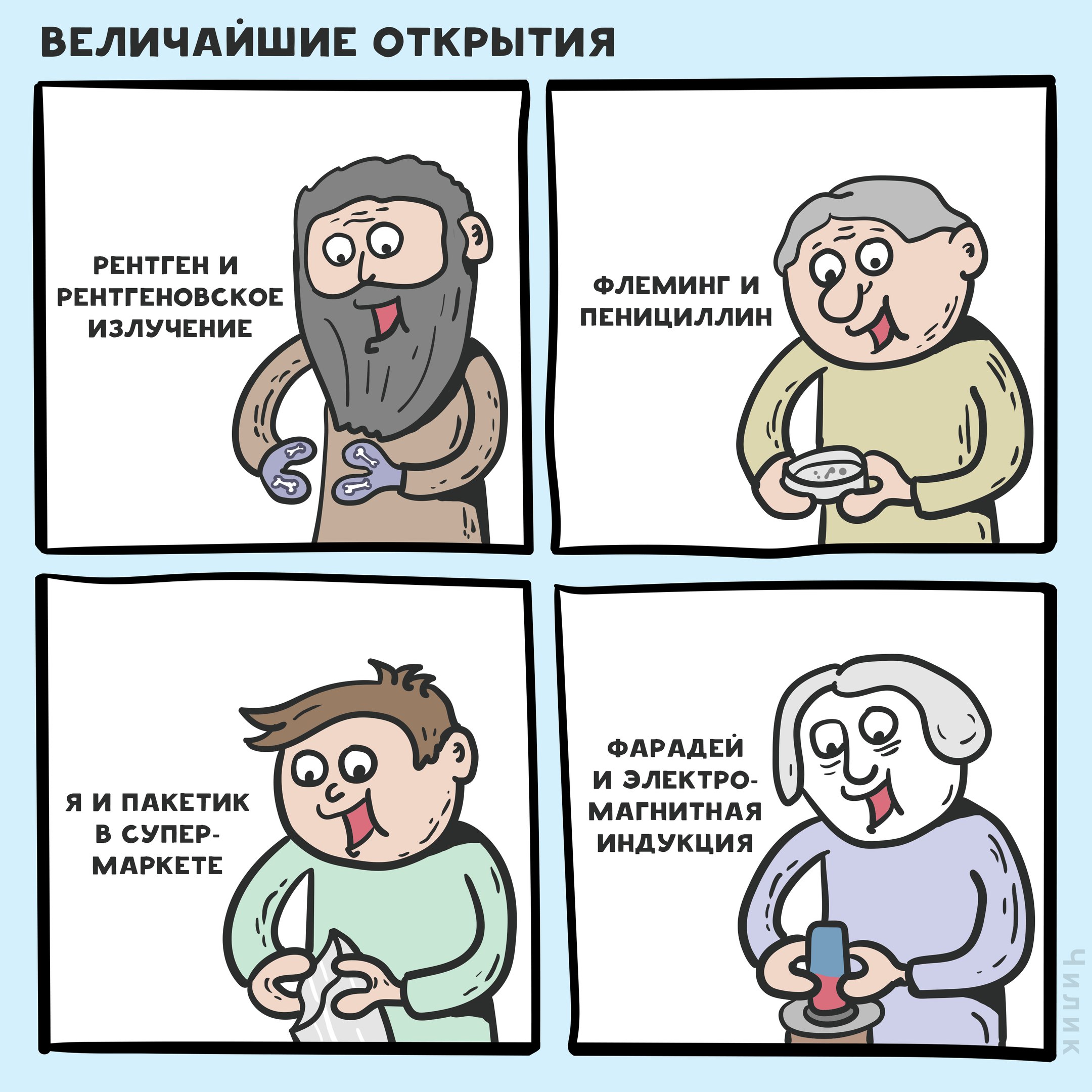 2160x2160, 409 Kb / чилик, открытия, пакет, фарадей, флеминг, рентген