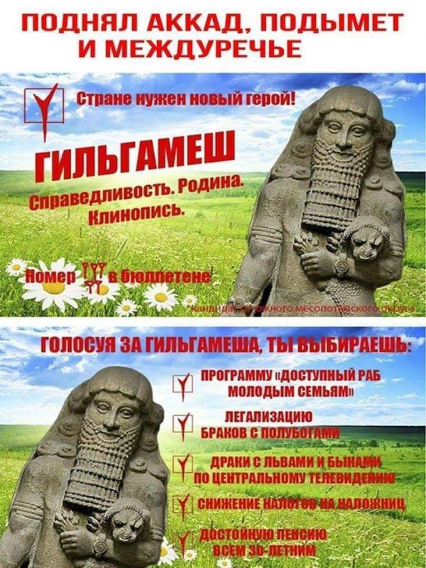 600x800, 178 Kb / гильгамеш, аккад, междуречье, выборы