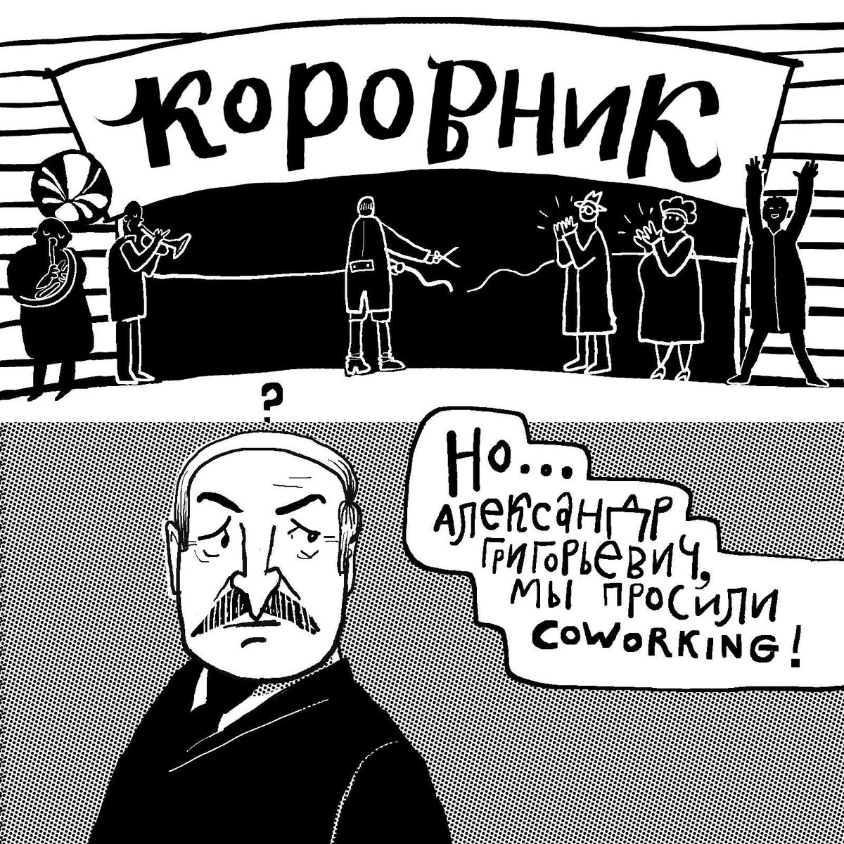 1200x1200, 385 Kb / коровник, коворкинг, лукашенко