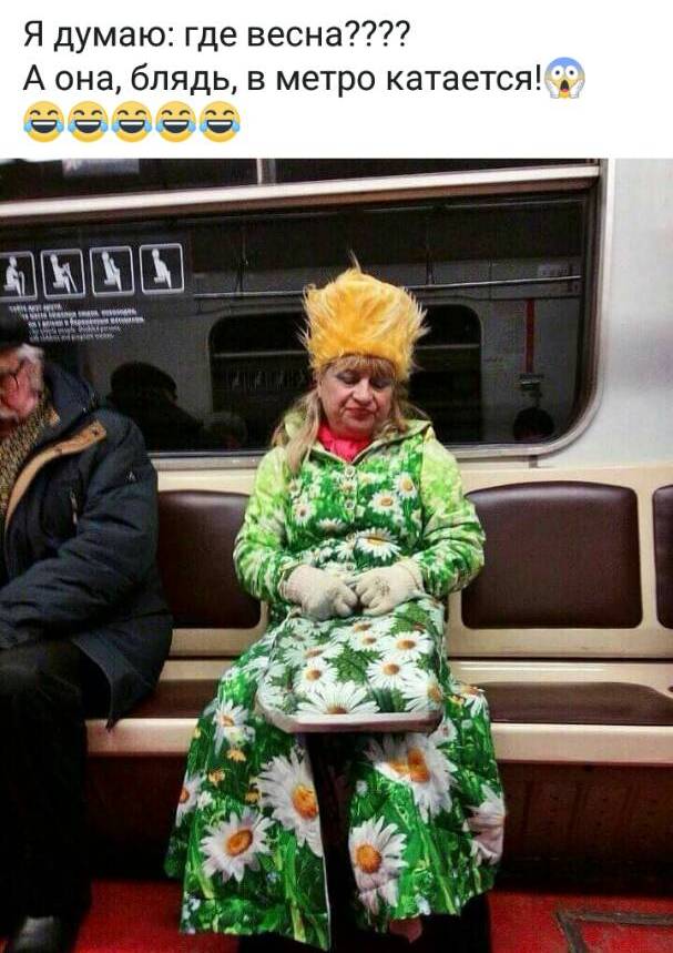 607x859, 75 Kb / баба, метро, весна