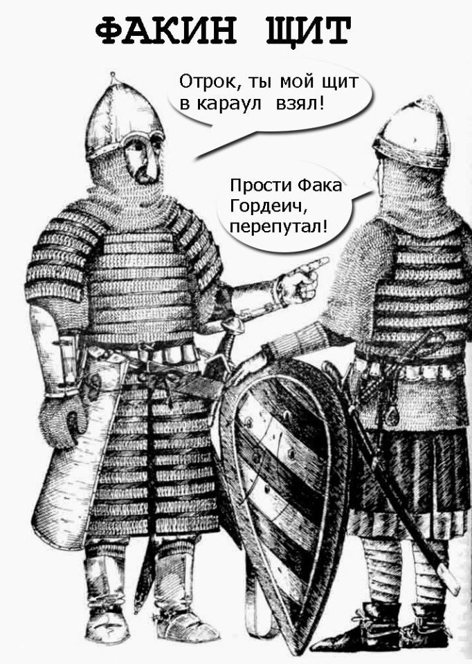 682x960, 180 Kb / щит, факин, ратники, караул