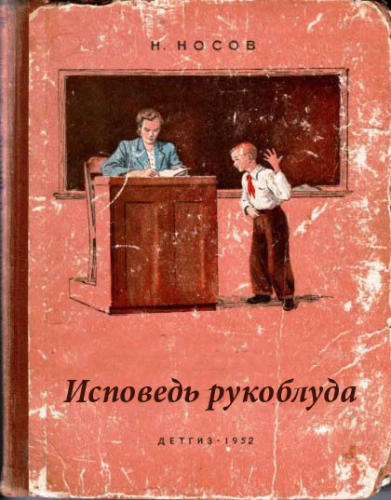 391x500, 216 Kb / носов, исповедь, рукоблуд, обложка, пионер