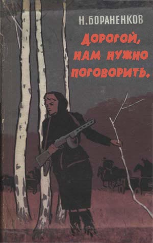 300x477, 36 Kb / березы, автомат, партизанка, поговорить