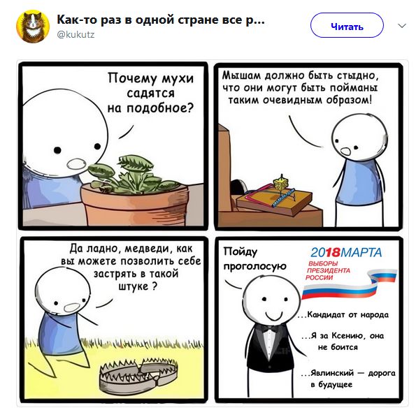595x597, 68 Kb / политота, выборы, 2018, ловушка