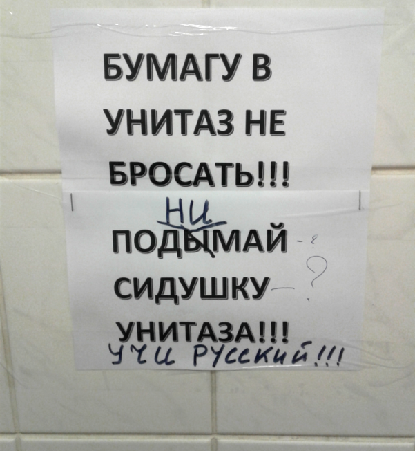 601x652, 634 Kb / туалет, бумага, русский язык