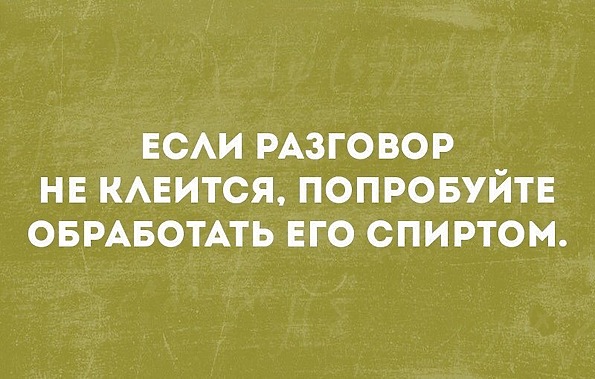 595x379, 79 Kb / разговор, клеится, спиртом