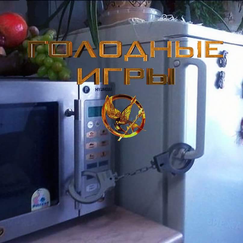 807x807, 47 Kb / Игры, наручники, холодильник, микроволновка