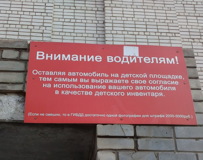692x544, 92 Kb / автомобилисты, детская площадка, авто, автомобиль, объявление, штраф, ГИБДД