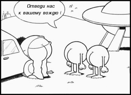429x311, 72 Kb / инопланетяне, попы