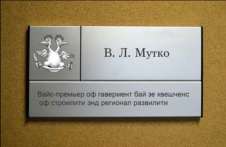 750x488, 103 Kb / Мутко, табличка