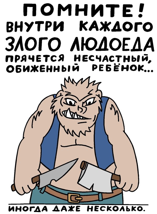 600x818, 104 Kb / ребенок, людоед, внутри