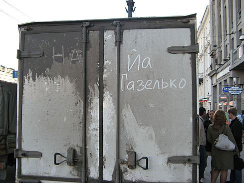 489x367, 44 Kb / газель