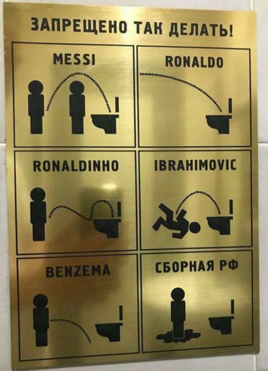 862x1195, 124 Kb / футбол, туалет, нельзя, месси, рональдо, рональдиньо, ибрагимович, сборная рф