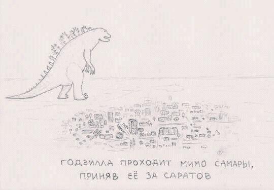 540x375, 21 Kb / Годзилла, Самара, Саратов, перепутал, мимо, проходит, рисунок