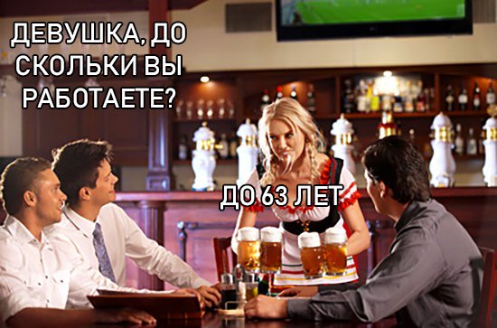 550x363, 53 Kb / пенсия, девушка, бар