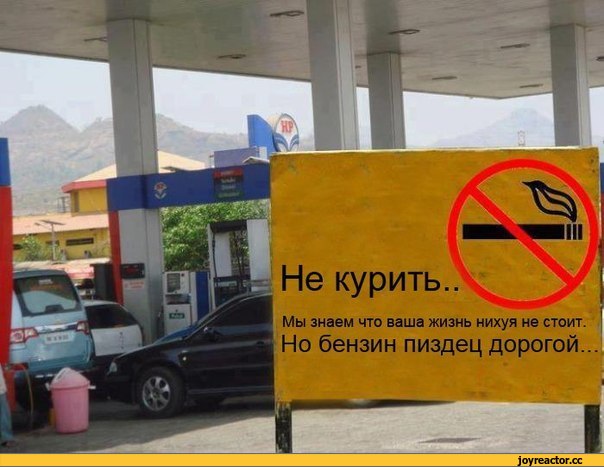 604x467, 58 Kb / бензин, дорогой, жизнь, цена, заправка, не курить