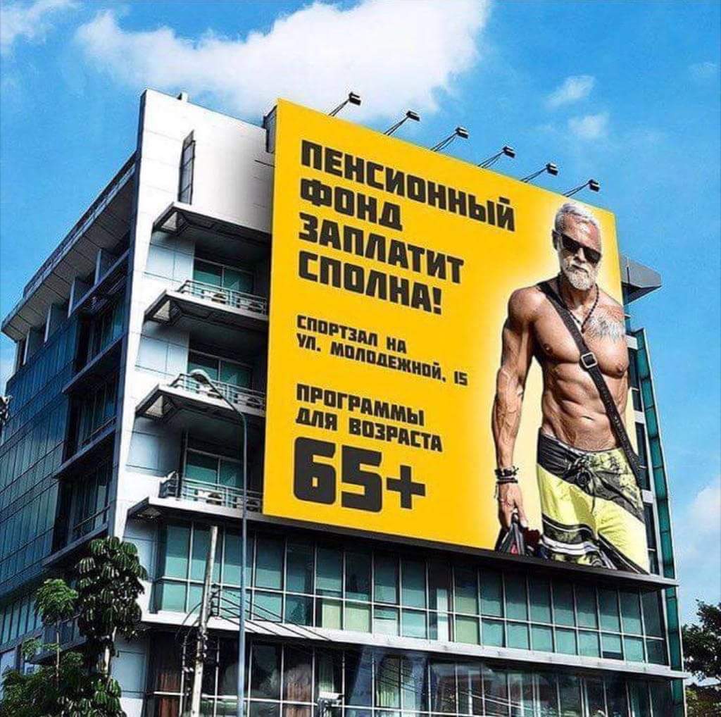 1024x1018, 130 Kb / пенсия, спортзал, реклама, плакат