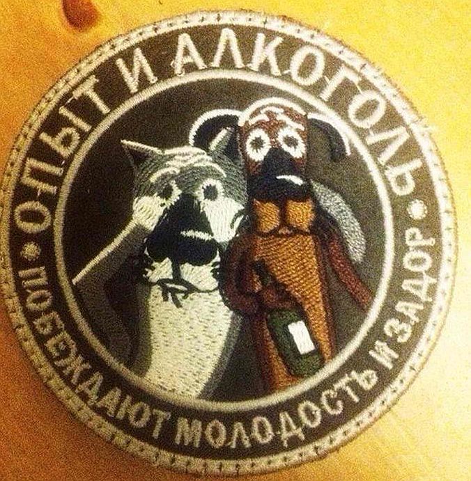 676x691, 126 Kb / опыт, алкоголь, молодость, задор, шеврон, жил-был пес, волк
