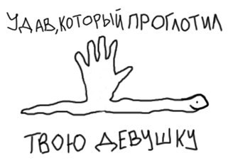 321x230, 12 Kb / удав, девушка, рука