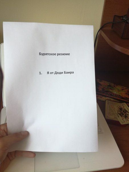 453x604, 22 Kb / резюме, бурятское, дядя, баир