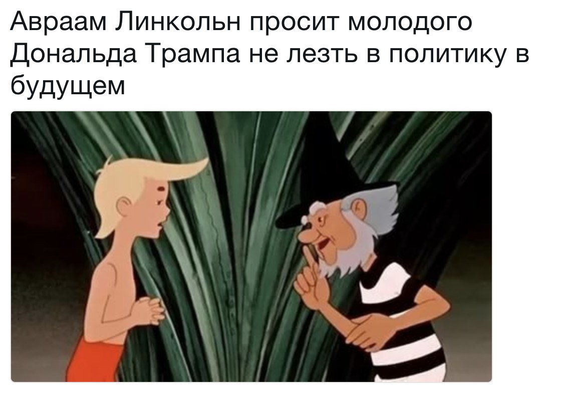 1124x798, 97 Kb / Трамп, линкольн