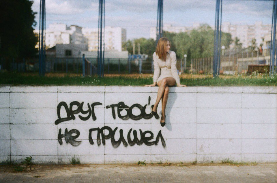 960x636, 136 Kb / друг, не пришел, ноги, надпись
