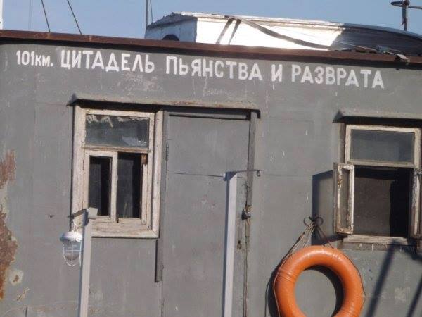 600x450, 33 Kb / вагончик, надпись, 101 км, разврат, цитадель, пьянство
