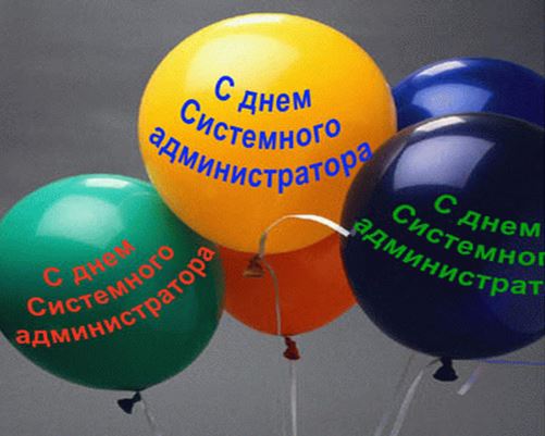 501x401, 38 Kb / День, системного, администратора