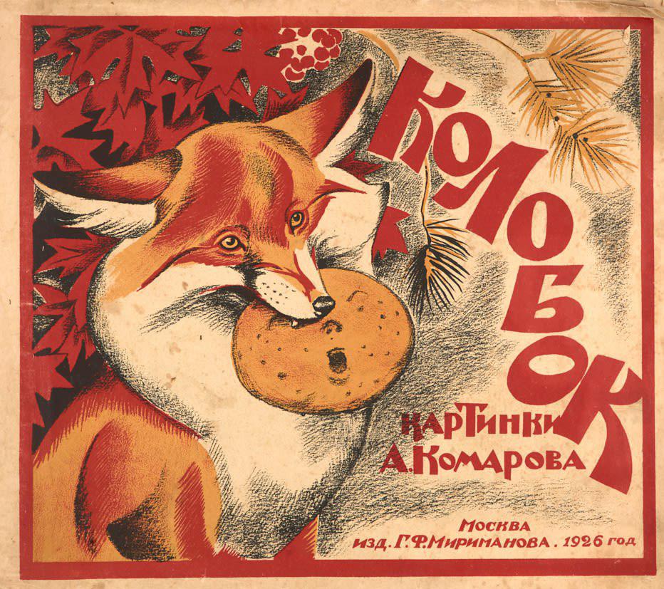 932x827, 171 Kb / колобок, лиса