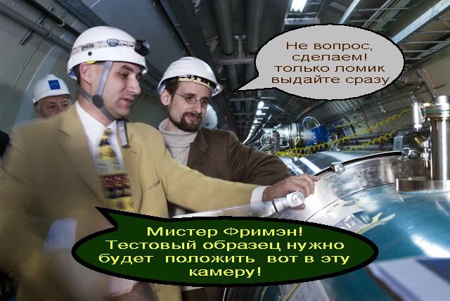 640x428, 98 Kb / коллайдер, фриман