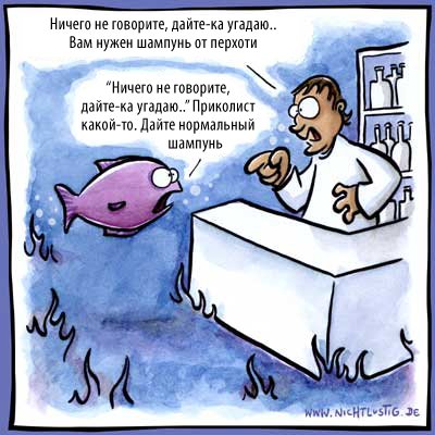 400x400, 41 Kb / комикс, рыба, шампунь