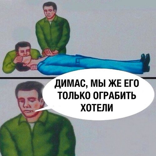 500x500, 40 Kb / Искусственное дыхание, грабеж, димас