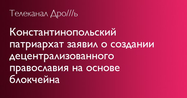 600x314, 28 Kb / Дрожь, блокчейн, патриархат