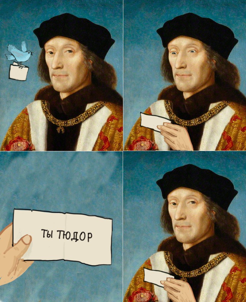 816x1002, 172 Kb / тюдор, твиттер